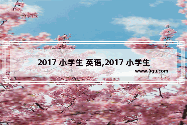 2017 小学生 英语,2017 小学生 英语