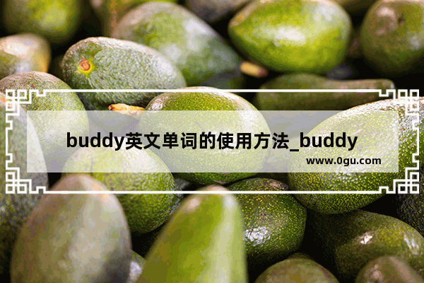 buddy英文单词的使用方法_buddy和friend的区别是什么？bu