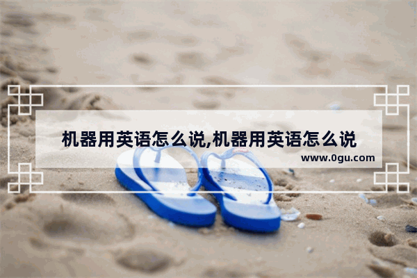 机器用英语怎么说,机器用英语怎么说