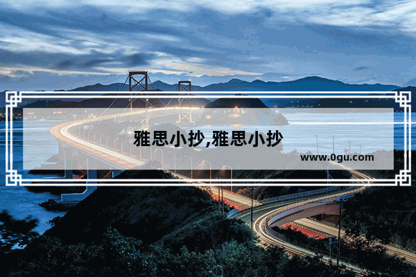 雅思小抄,雅思小抄