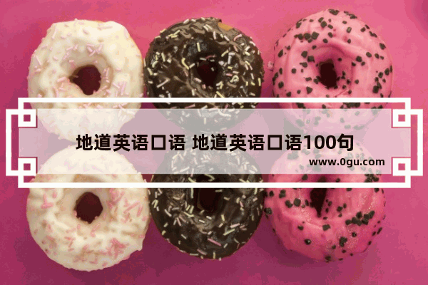地道英语口语 地道英语口语100句