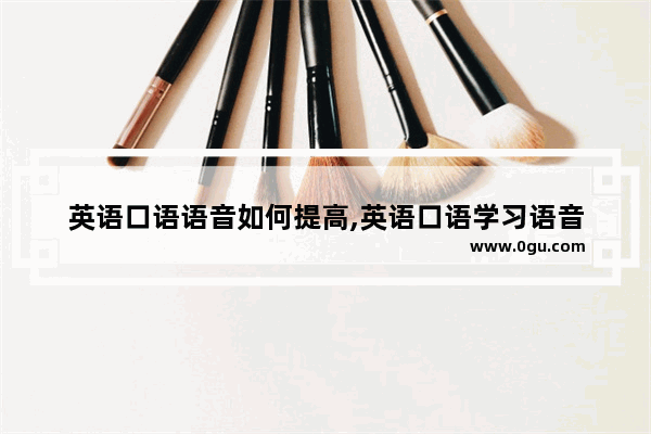 英语口语语音如何提高,英语口语学习语音