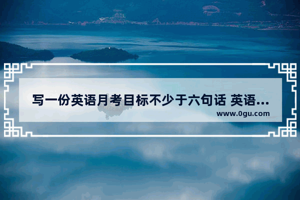 写一份英语月考目标不少于六句话 英语考试月考目标和计划