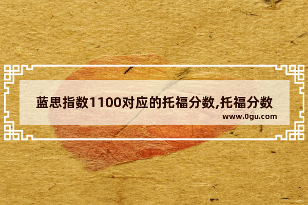 蓝思指数1100对应的托福分数,托福分数转换