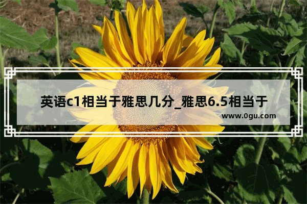 英语c1相当于雅思几分_雅思6.5相当于pte多少分