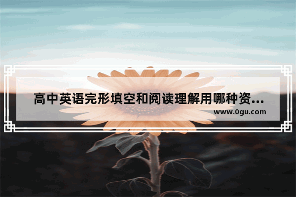 高中英语完形填空和阅读理解用哪种资料最好 中考英语语法填空浙江专用