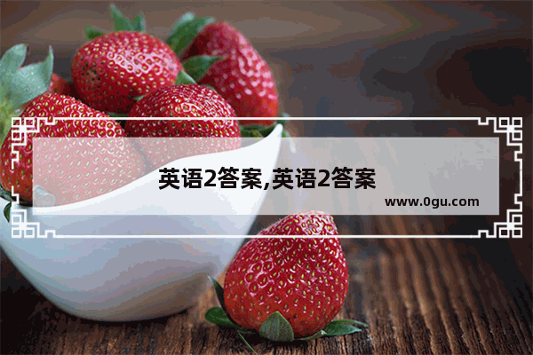 英语2答案,英语2答案