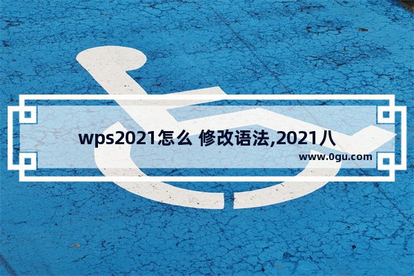 wps2021怎么 修改语法,2021八下英语语法
