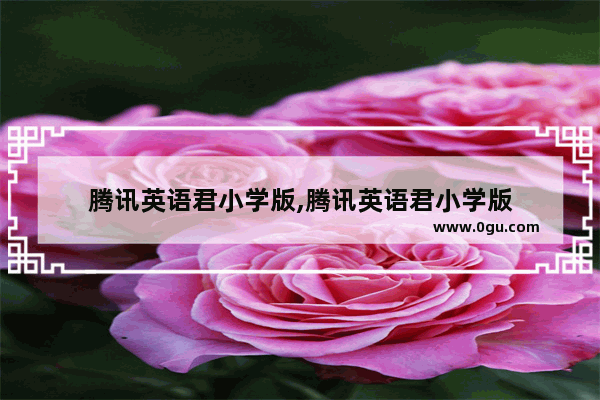 腾讯英语君小学版,腾讯英语君小学版