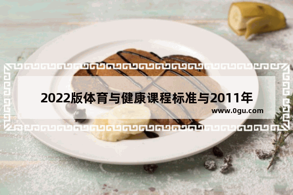 2022版体育与健康课程标准与2011年版的区别 2022山东英语六级健康