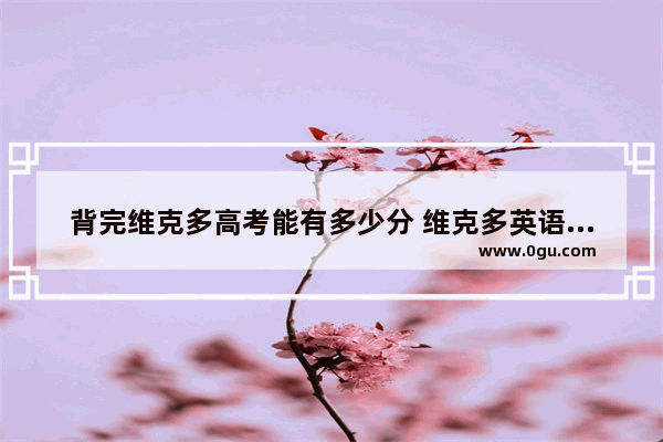 背完维克多高考能有多少分 维克多英语听力强化