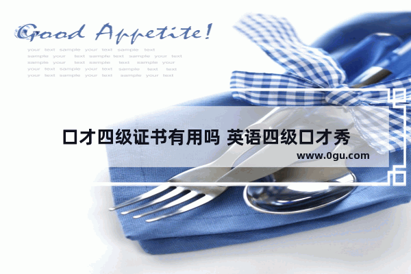 口才四级证书有用吗 英语四级口才秀
