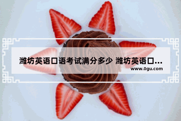 潍坊英语口语考试满分多少 潍坊英语口语速成
