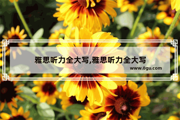 雅思听力全大写,雅思听力全大写