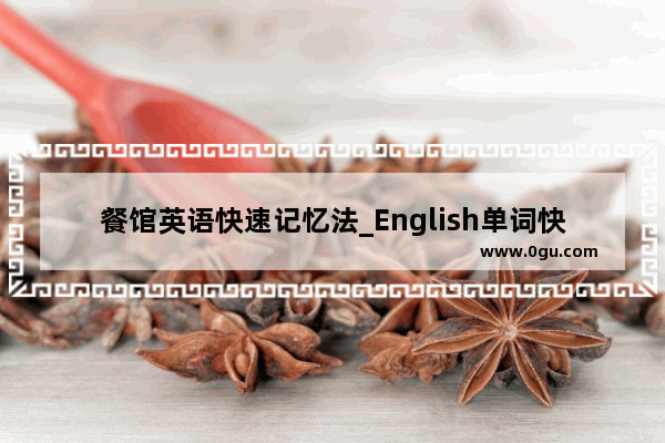 餐馆英语快速记忆法_English单词快速记忆法