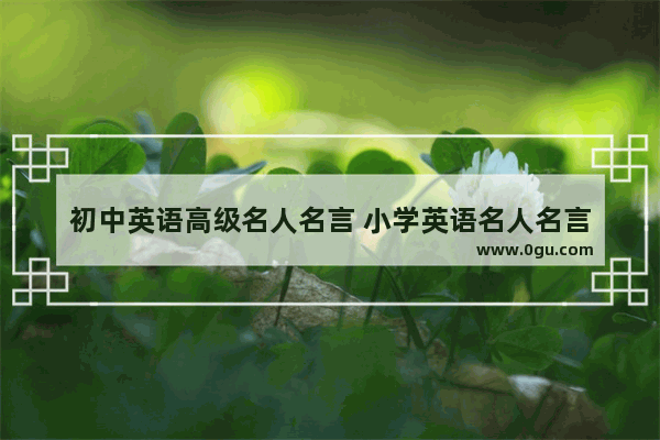 初中英语高级名人名言 小学英语名人名言