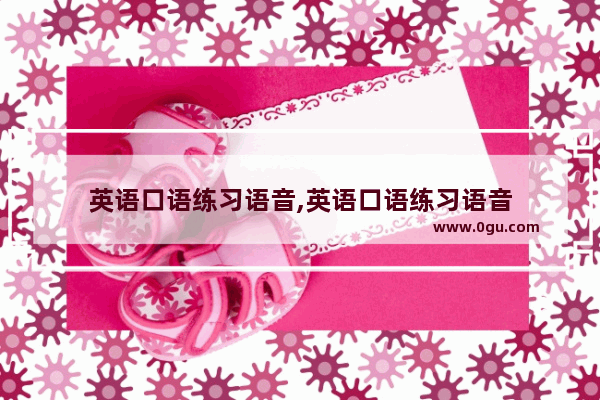 英语口语练习语音,英语口语练习语音