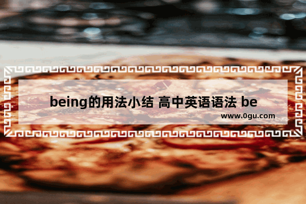 being的用法小结 高中英语语法 being