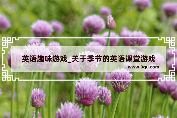英语趣味游戏_关于季节的英语课堂游戏