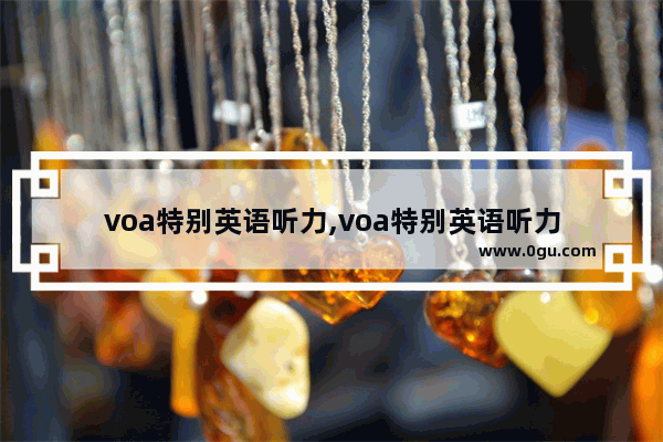 voa特别英语听力,voa特别英语听力