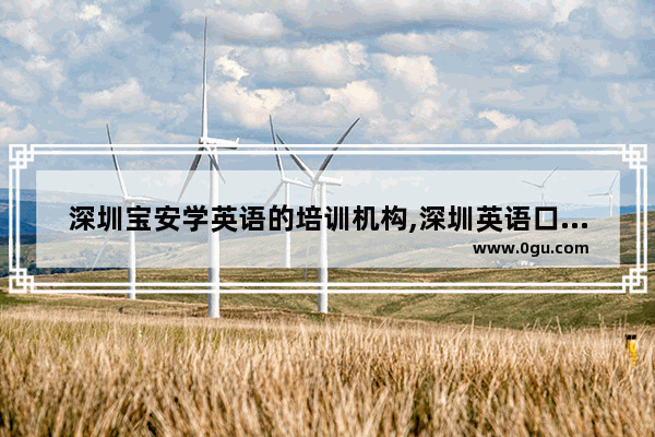 深圳宝安学英语的培训机构,深圳英语口语外教