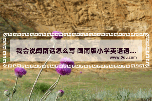 我会说闽南话怎么写 闽南版小学英语语法知识