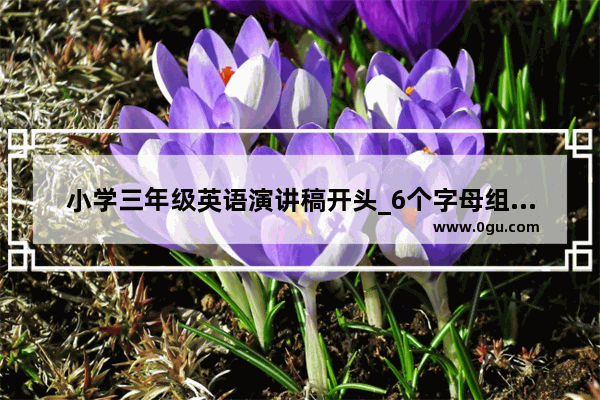 小学三年级英语演讲稿开头_6个字母组成的st开头的单词有哪些