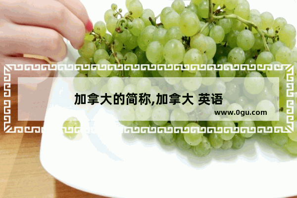 加拿大的简称,加拿大 英语