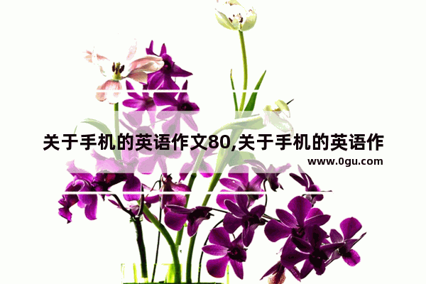 关于手机的英语作文80,关于手机的英语作文80