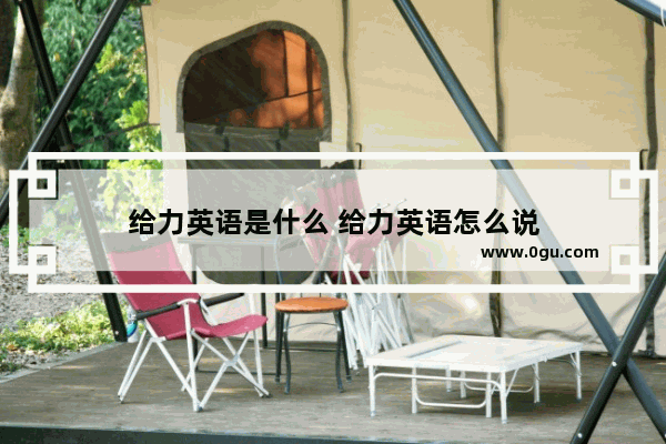给力英语是什么 给力英语怎么说
