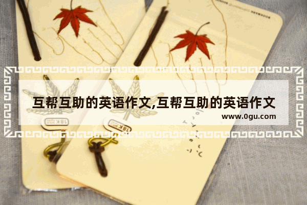 互帮互助的英语作文,互帮互助的英语作文