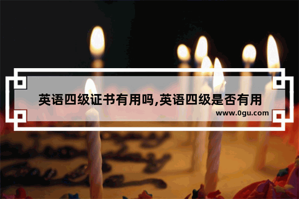 英语四级证书有用吗,英语四级是否有用