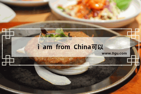 i  am  from  China可以加the吗_我会用英语怎么说