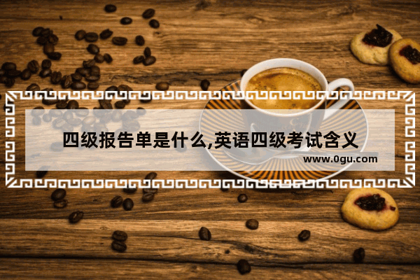 四级报告单是什么,英语四级考试含义