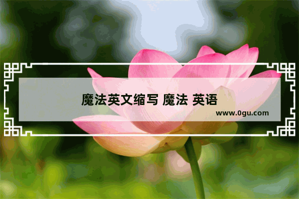 魔法英文缩写 魔法 英语