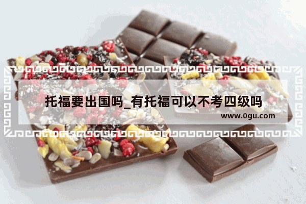 托福要出国吗_有托福可以不考四级吗