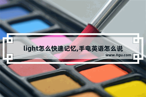 light怎么快速记忆,手电英语怎么说
