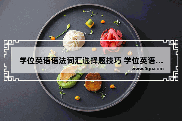 学位英语语法词汇选择题技巧 学位英语语法详细讲解教程
