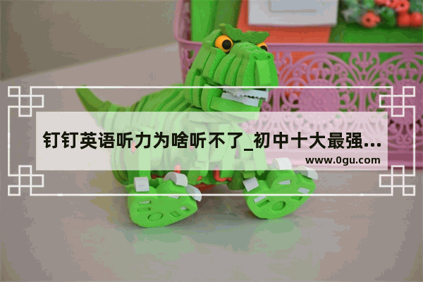 钉钉英语听力为啥听不了_初中十大最强教辅书英语