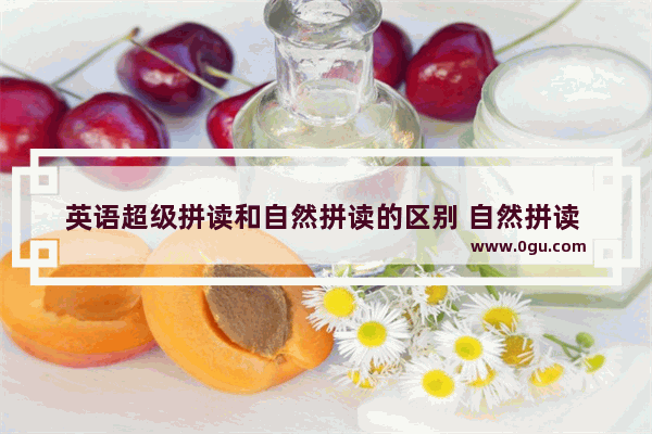 英语超级拼读和自然拼读的区别 自然拼读 英语