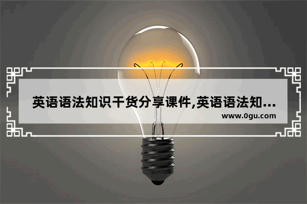 英语语法知识干货分享课件,英语语法知识干货分享课件