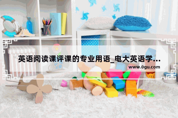 英语阅读课评课的专业用语_电大英语学习行为评价怎么写