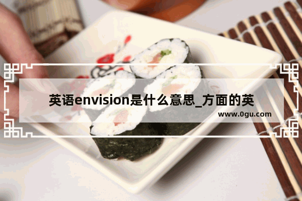 英语envision是什么意思_方面的英语单词