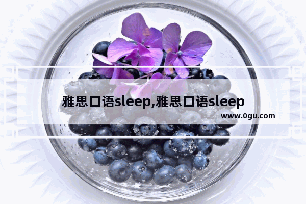 雅思口语sleep,雅思口语sleep