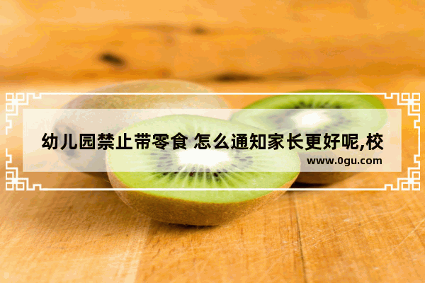 幼儿园禁止带零食 怎么通知家长更好呢,校园拒绝零食英语作文