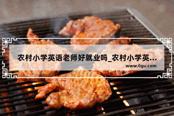 农村小学英语老师好就业吗_农村小学英语课堂