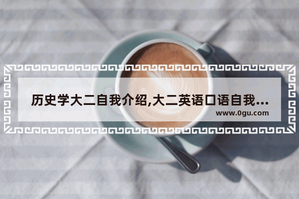 历史学大二自我介绍,大二英语口语自我介绍
