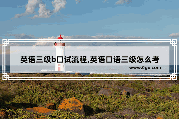 英语三级b口试流程,英语口语三级怎么考