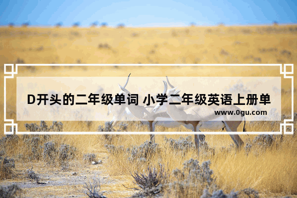 D开头的二年级单词 小学二年级英语上册单词