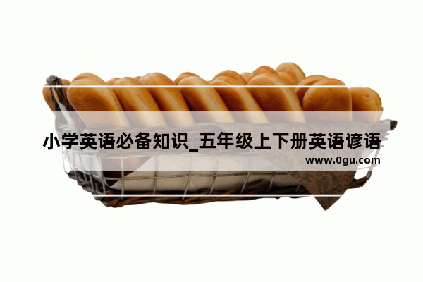 小学英语必备知识_五年级上下册英语谚语